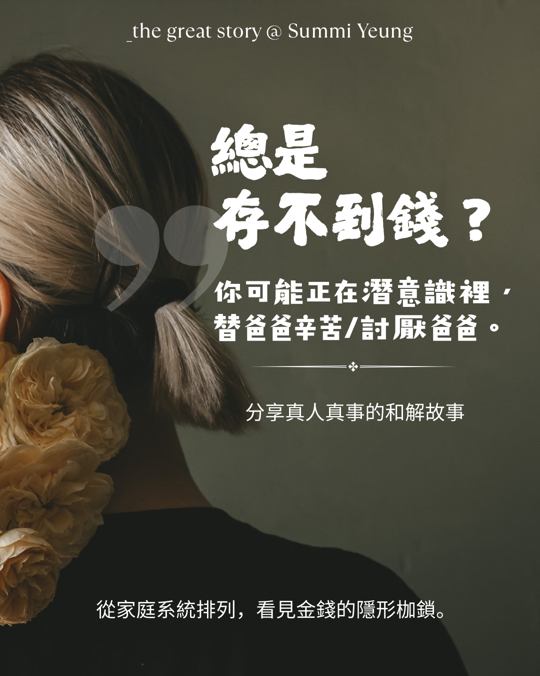 File A – 總是存不到錢？ 你可能正在潛意識裡，替爸爸辛苦/討厭爸爸。